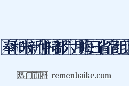 奉和朱新仲祠部六月晦日省宿组词是什么意思的图片